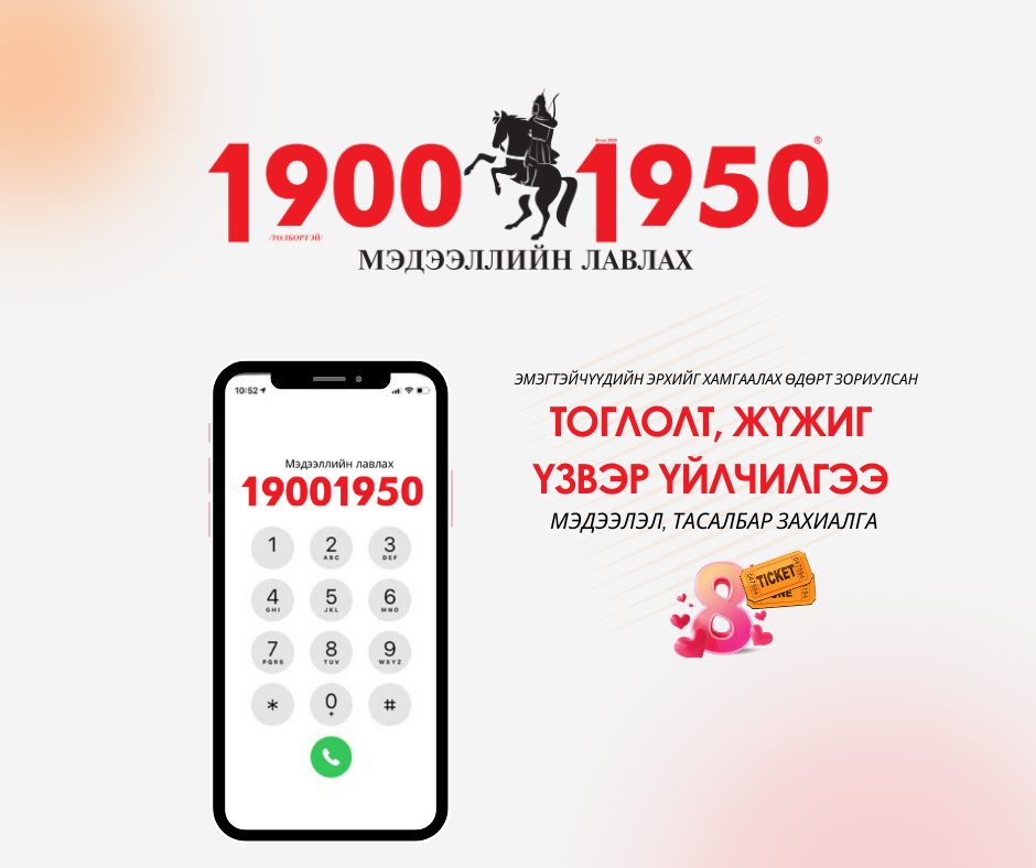 19001950 Мэдээллийн лавлахын билет хүргэлтийн үйлчилгээ                     